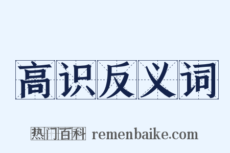 高识反义词是什么意思的图片